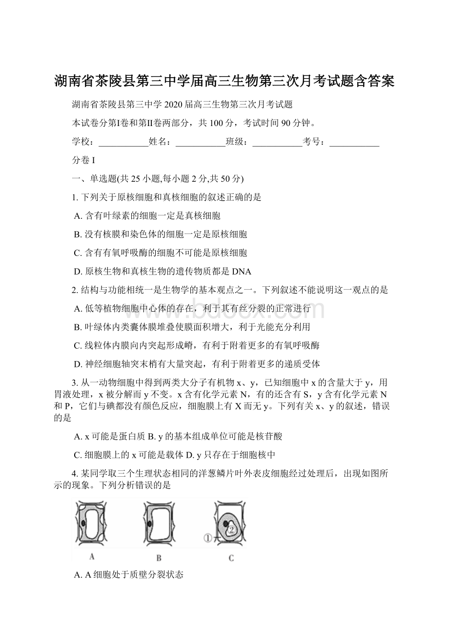 湖南省茶陵县第三中学届高三生物第三次月考试题含答案.docx