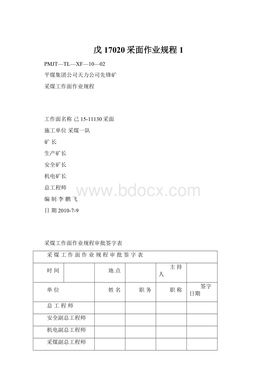 戊17020采面作业规程1文档格式.docx_第1页