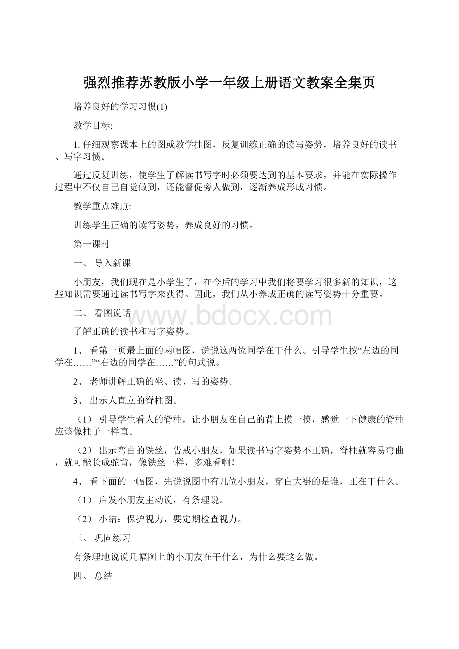 强烈推荐苏教版小学一年级上册语文教案全集页文档格式.docx_第1页