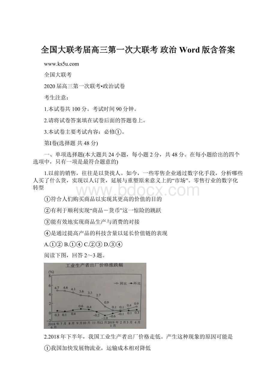 全国大联考届高三第一次大联考 政治 Word版含答案.docx