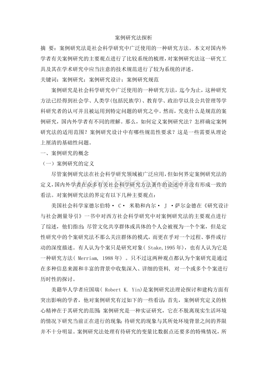 案例研究法及其相关学术规范Word格式文档下载.doc