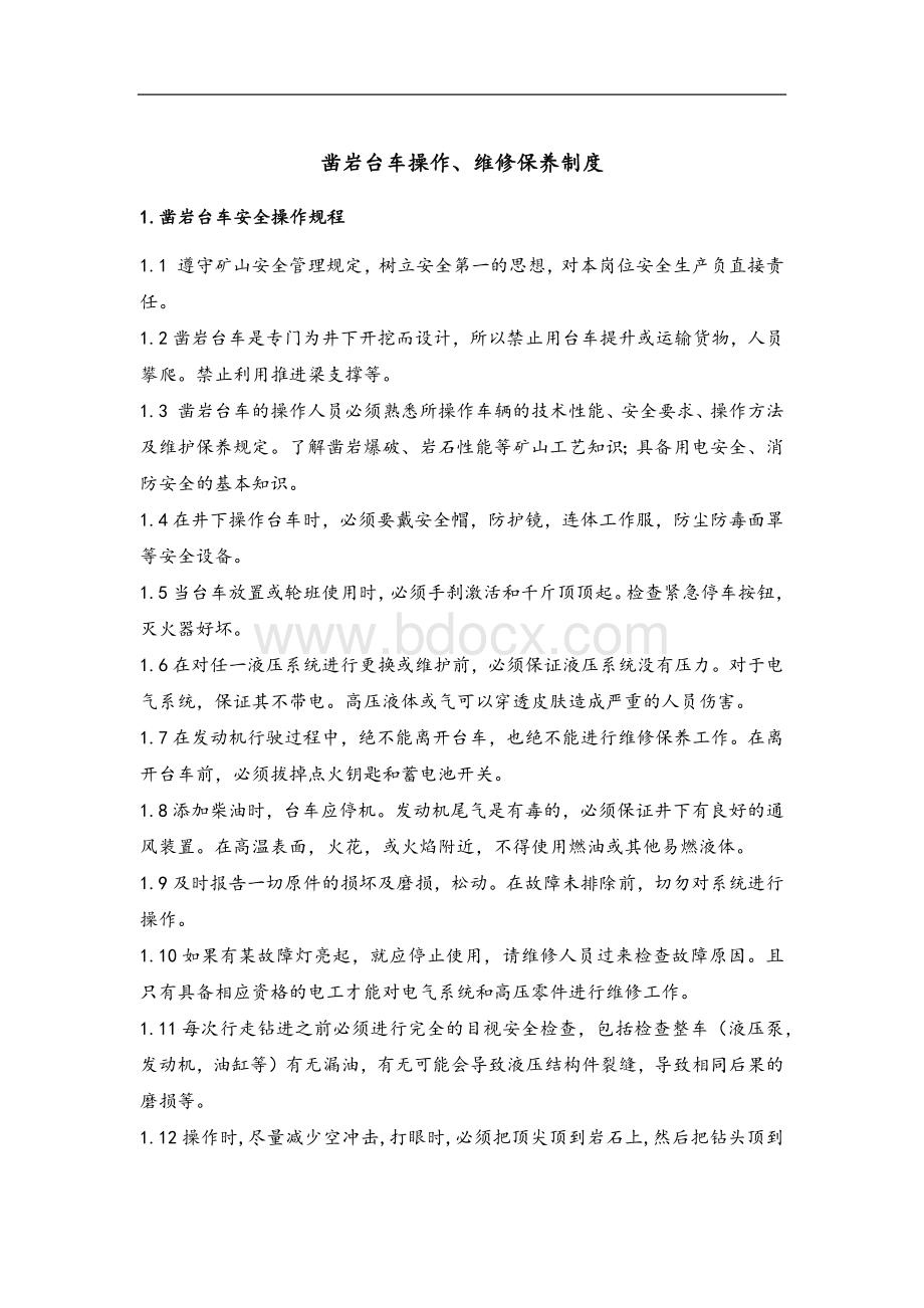 凿岩台车操作、维修保养规程.docx