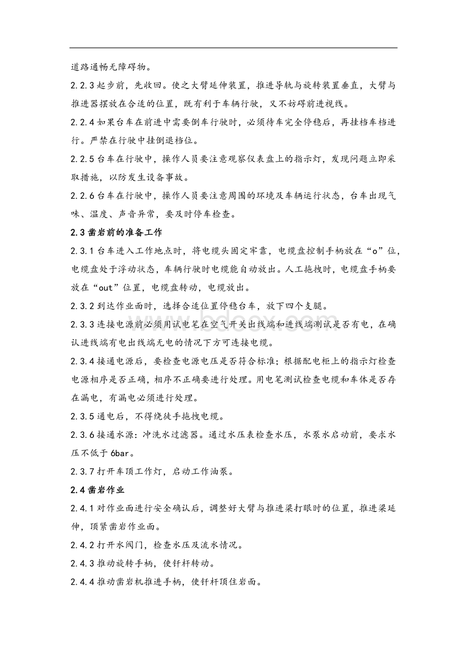 凿岩台车操作、维修保养规程Word文件下载.docx_第3页