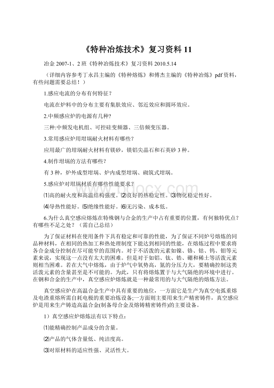 《特种冶炼技术》复习资料11.docx