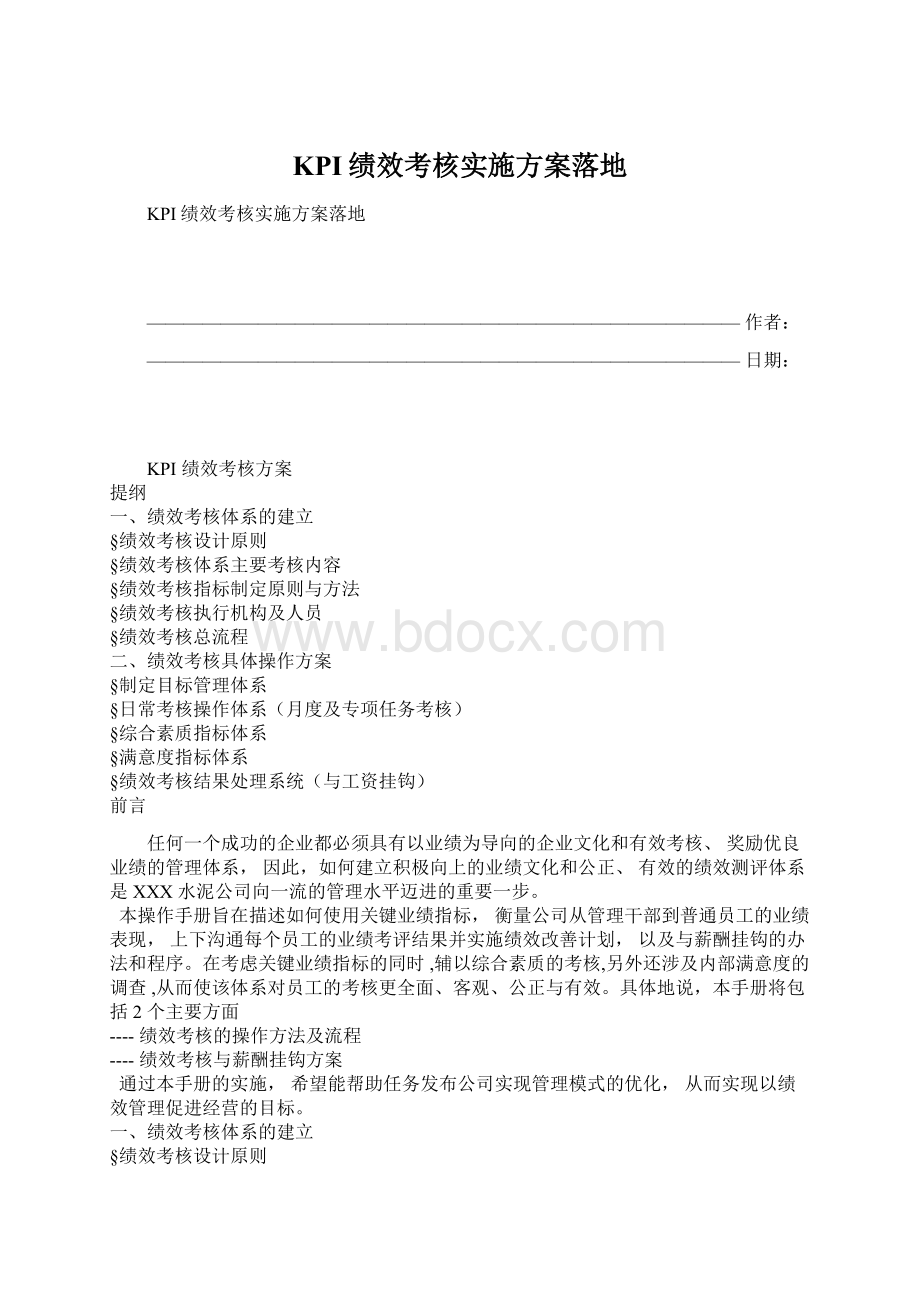 KPI绩效考核实施方案落地.docx