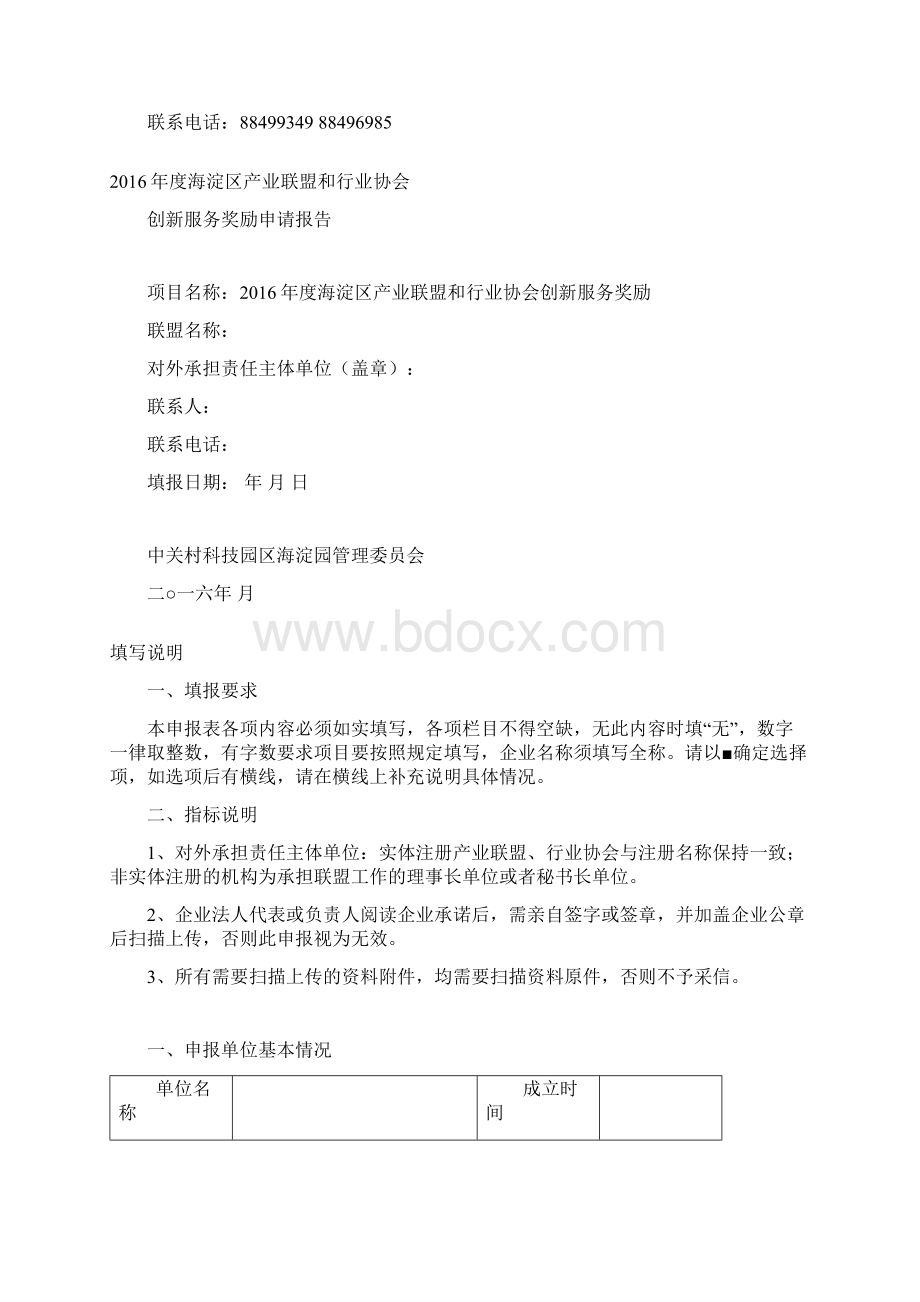 度海淀区产业联盟和行业协会Word文件下载.docx_第2页