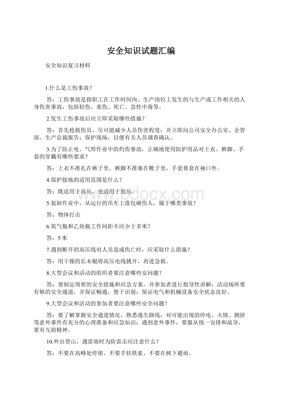 安全知识试题汇编文档格式.docx