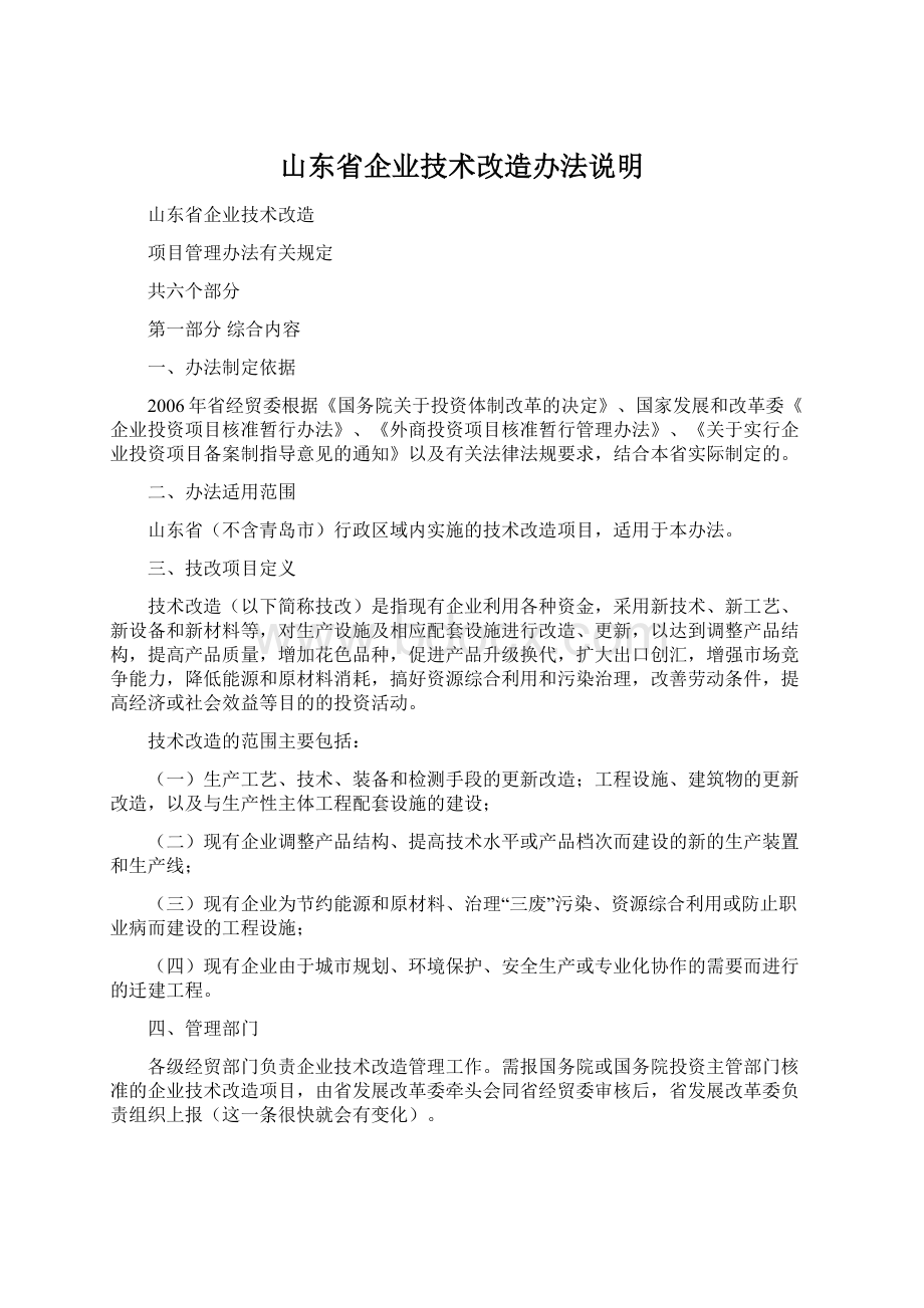 山东省企业技术改造办法说明Word文档下载推荐.docx