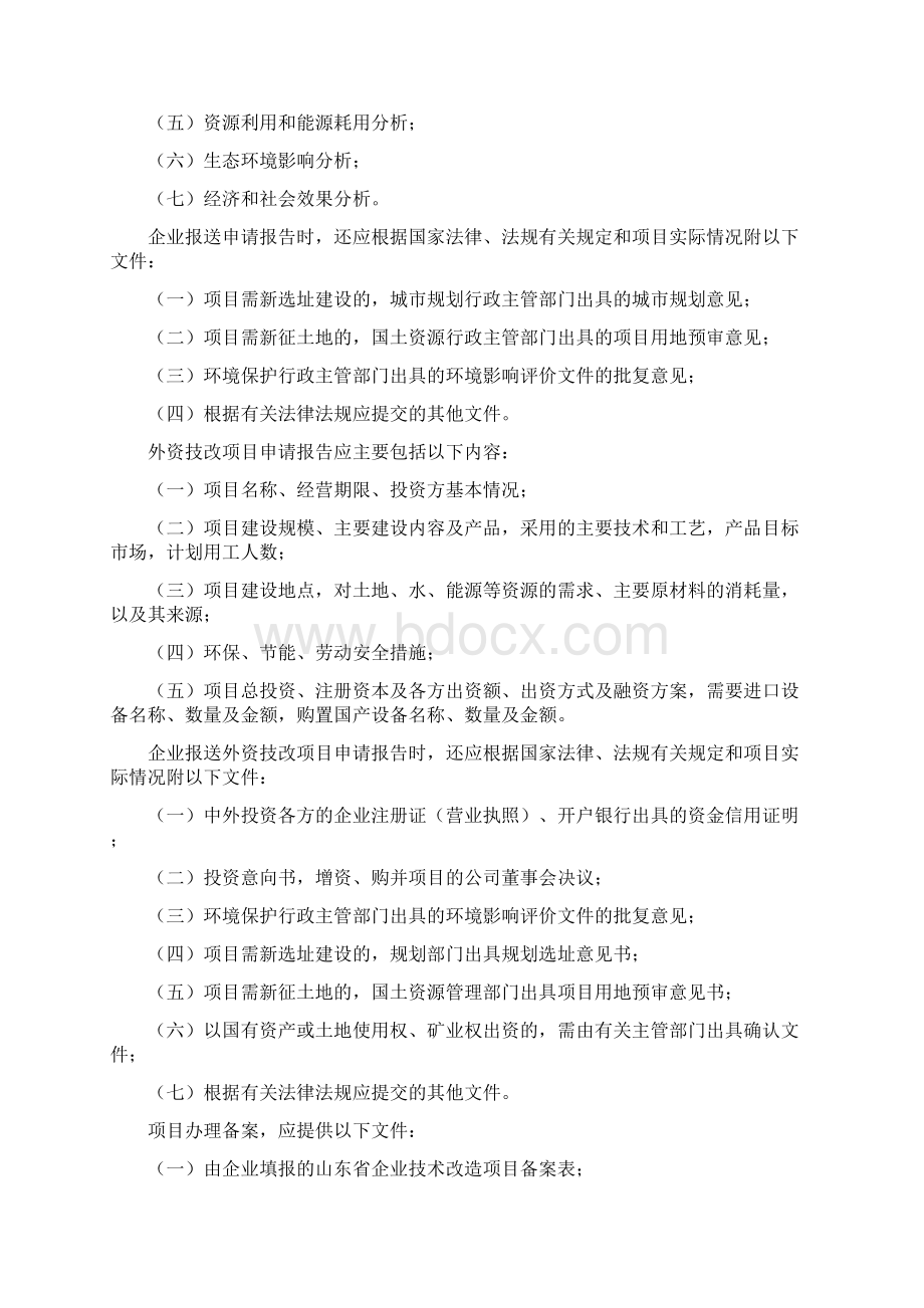 山东省企业技术改造办法说明Word文档下载推荐.docx_第3页