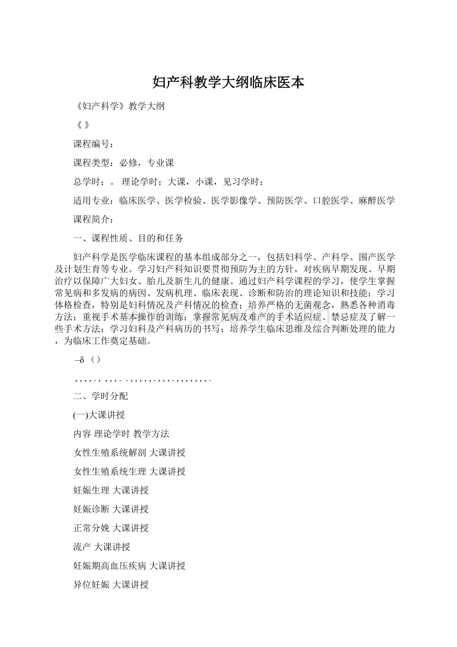 妇产科教学大纲临床医本.docx