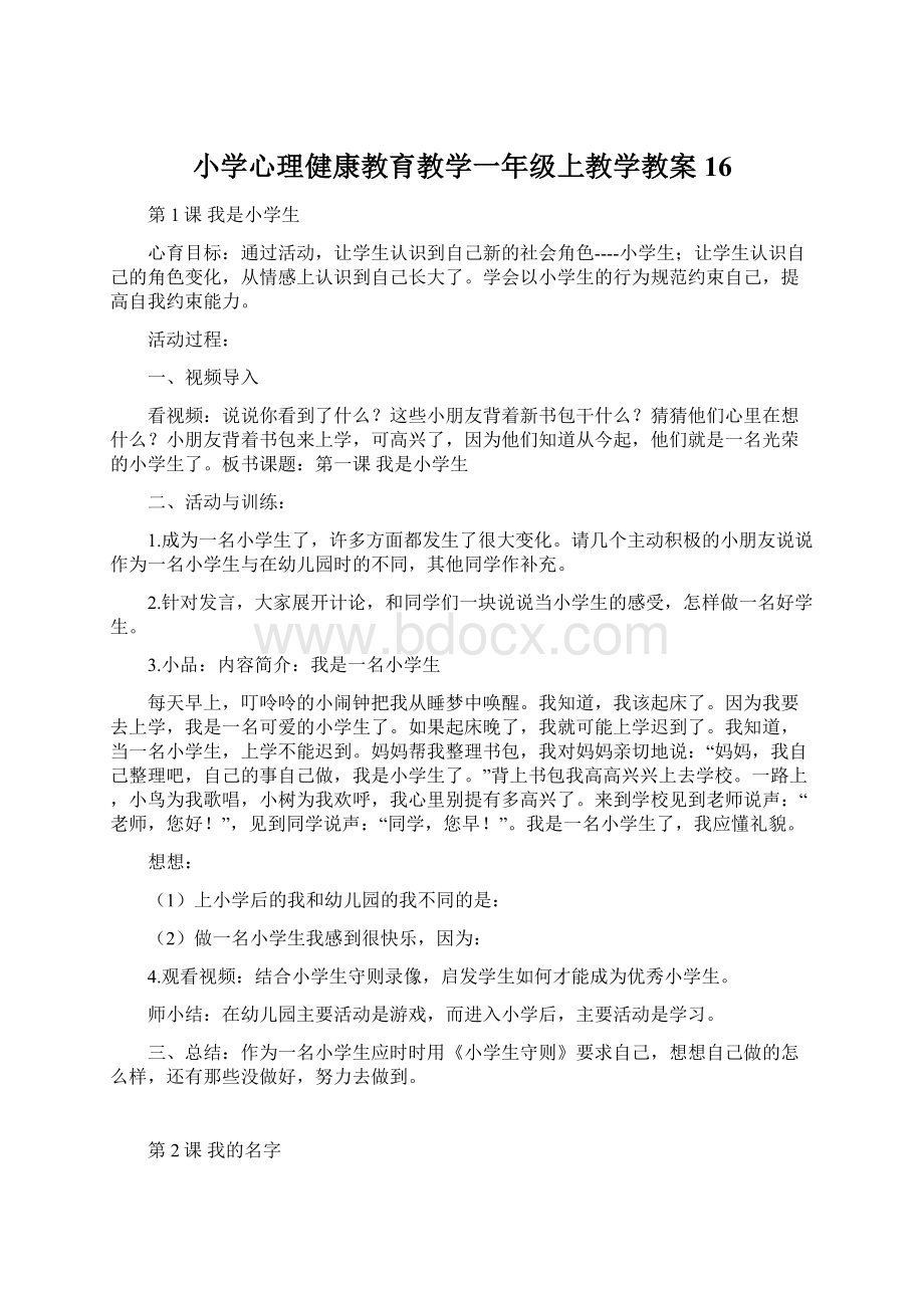 小学心理健康教育教学一年级上教学教案16.docx_第1页