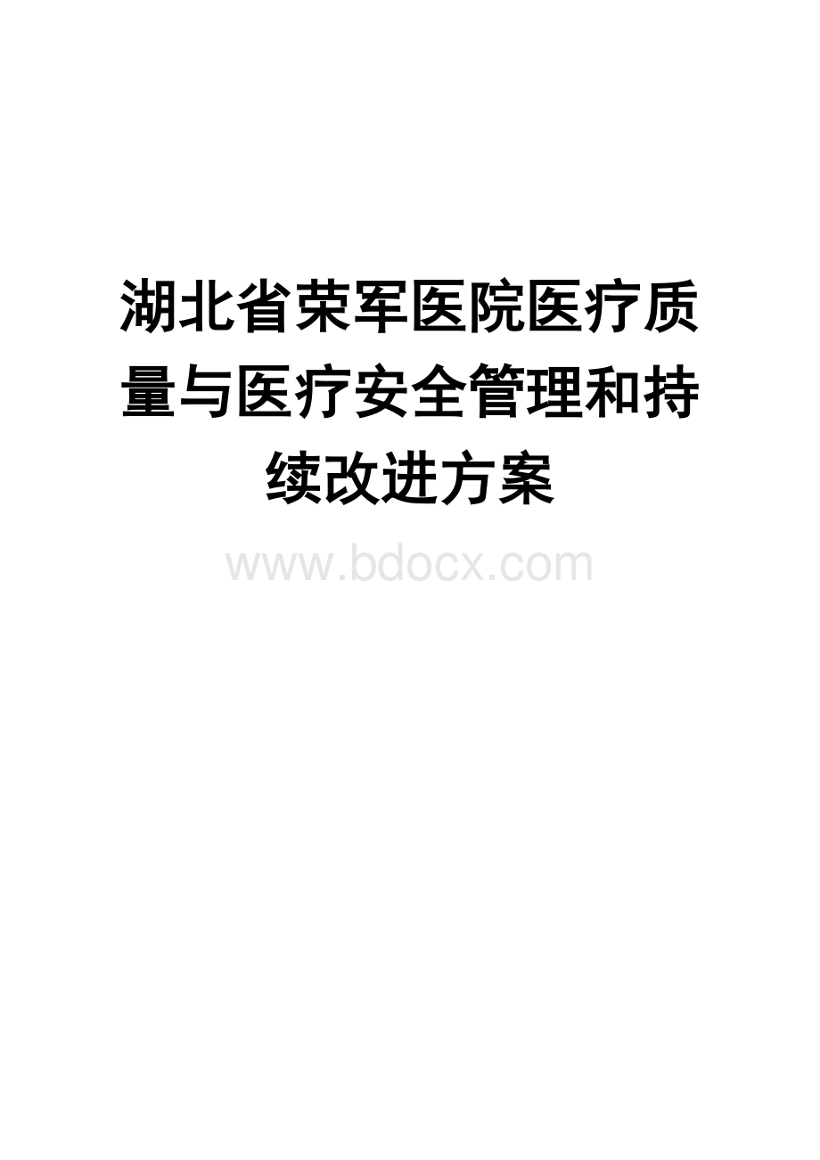 C医疗质量与医疗安全管理和持续改进方案.doc