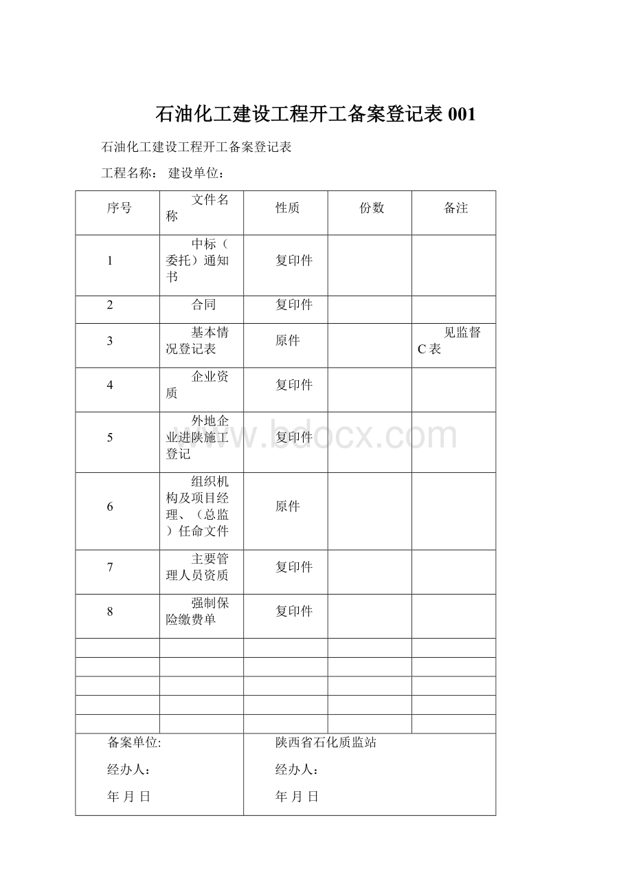 石油化工建设工程开工备案登记表001.docx