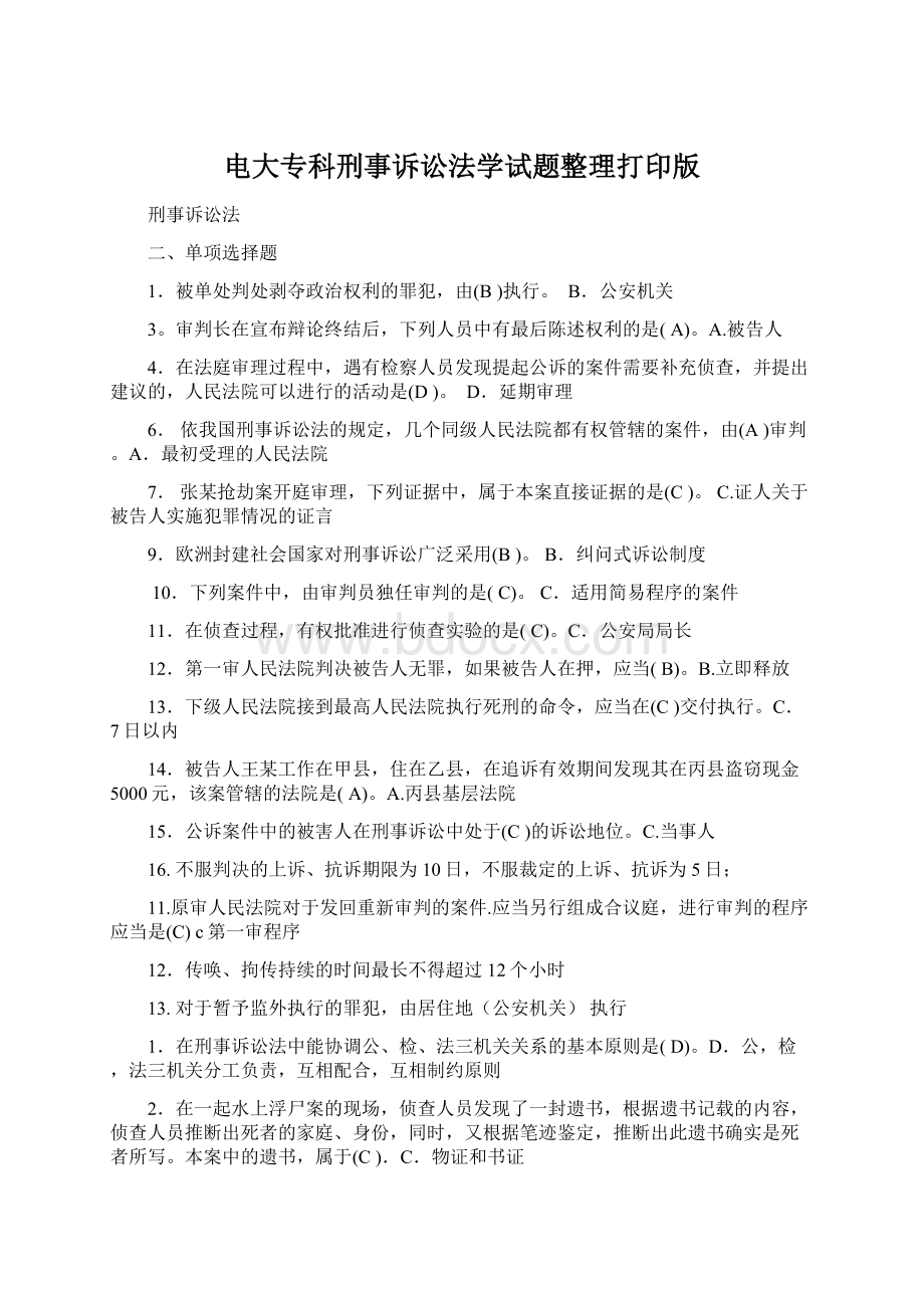 电大专科刑事诉讼法学试题整理打印版文档格式.docx