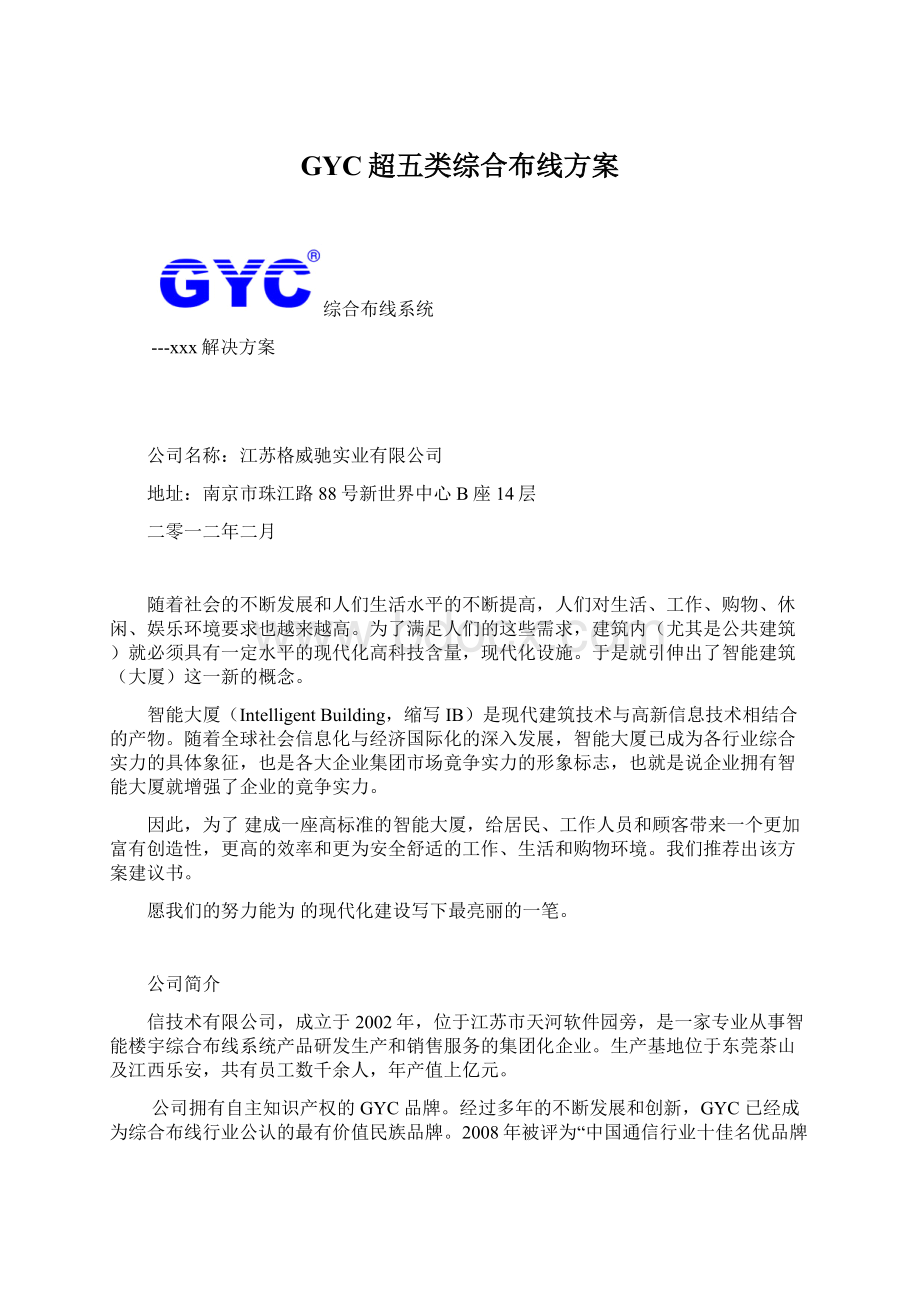 GYC超五类综合布线方案.docx