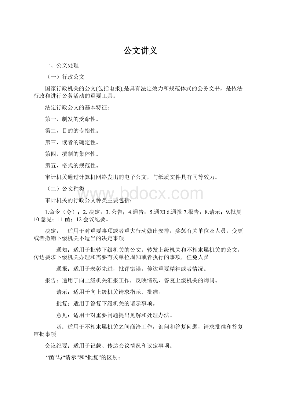 公文讲义Word格式文档下载.docx