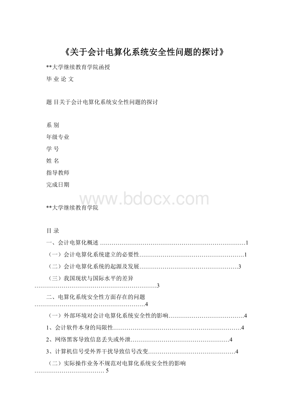 《关于会计电算化系统安全性问题的探讨》Word文档下载推荐.docx_第1页