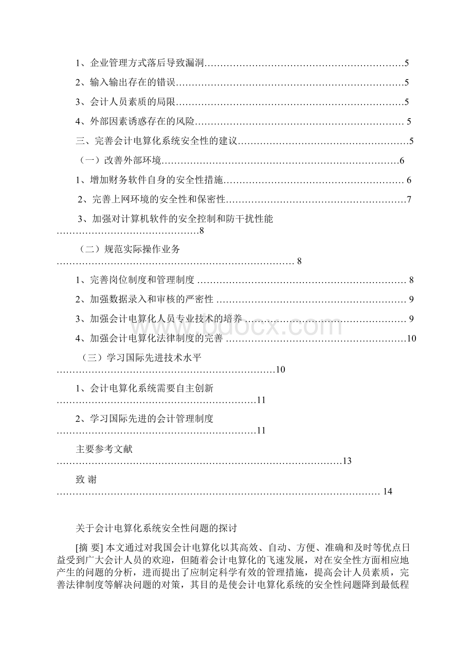 《关于会计电算化系统安全性问题的探讨》Word文档下载推荐.docx_第2页