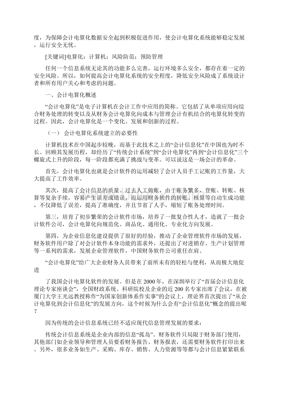 《关于会计电算化系统安全性问题的探讨》Word文档下载推荐.docx_第3页