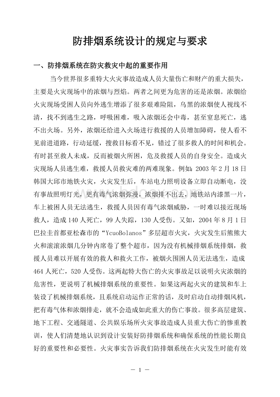 防排烟系统设计的规定与要求.doc_第1页