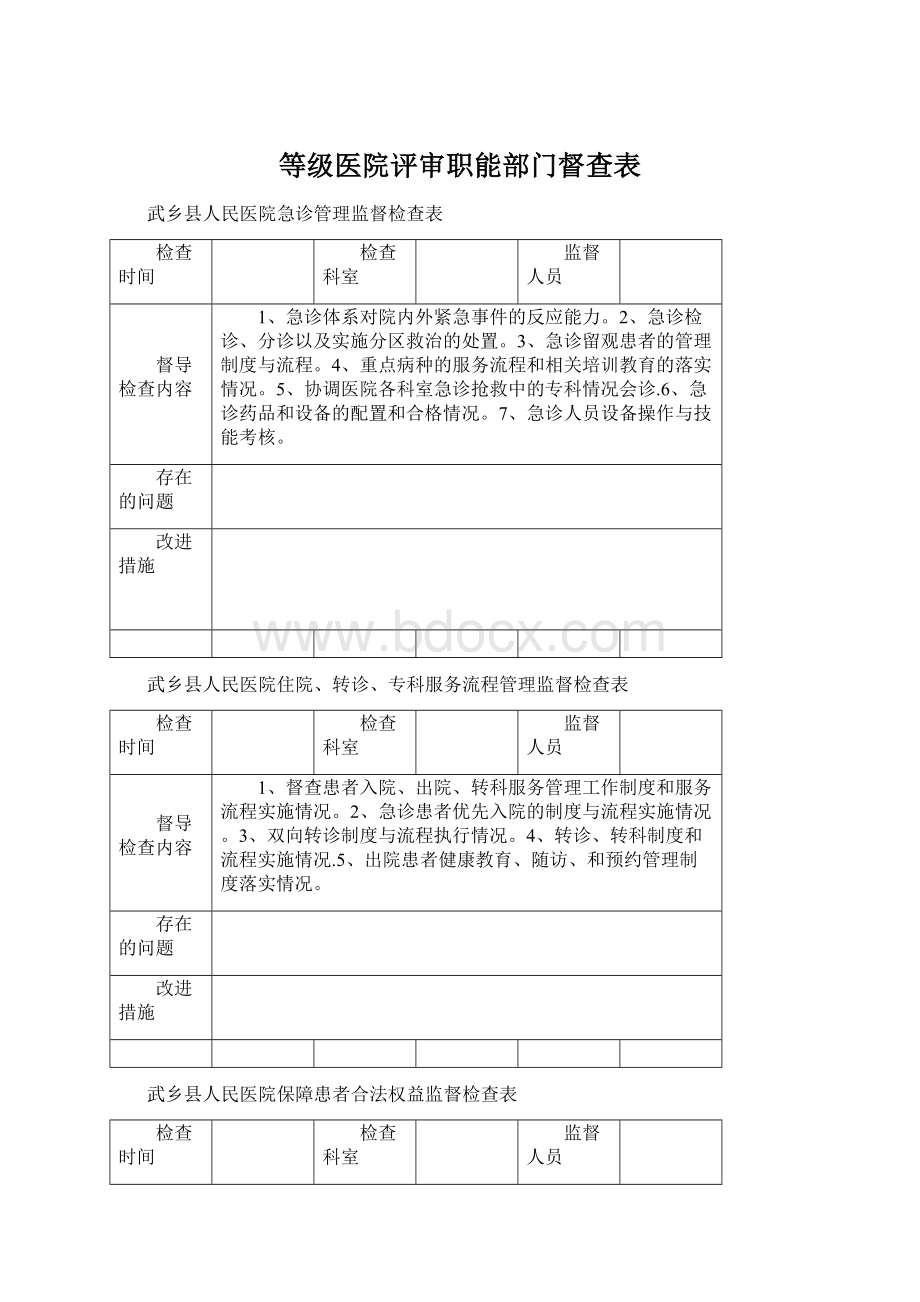 等级医院评审职能部门督查表Word文档格式.docx