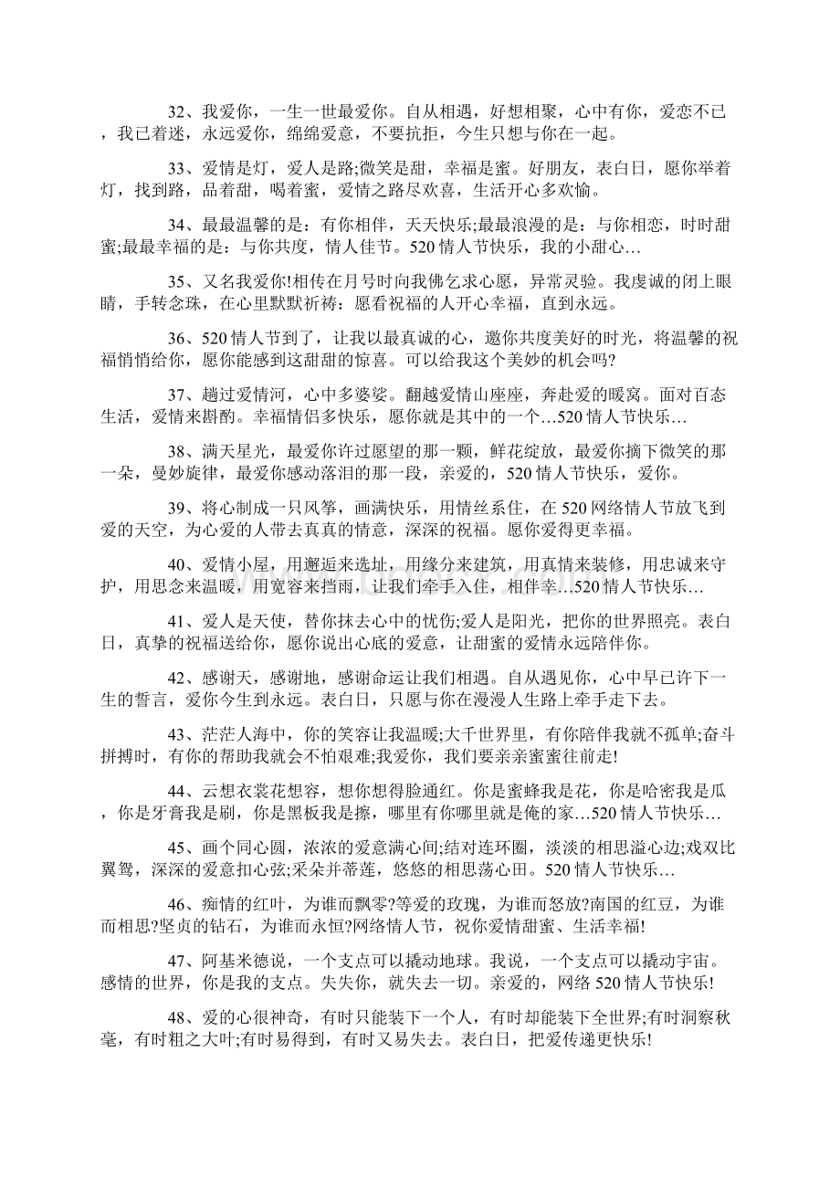 520网络情人节说说祝福语大全Word格式.docx_第3页