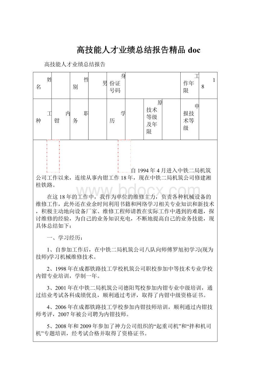 高技能人才业绩总结报告精品doc.docx