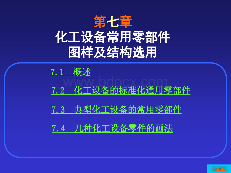 第七章化工设备常用零部件图及结构选用PPT推荐.ppt_第1页