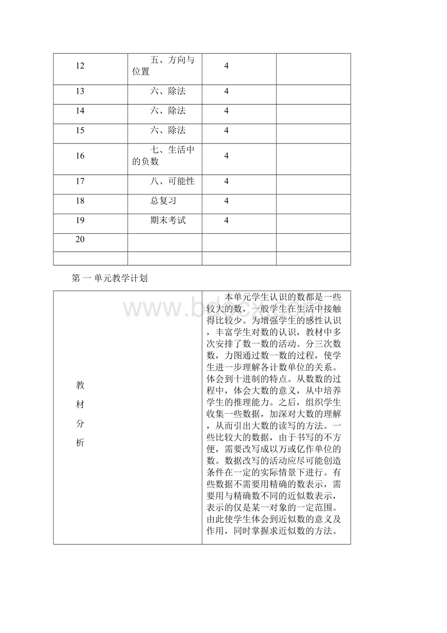 北师大版四年级上册数学表格式教案文档格式.docx_第3页