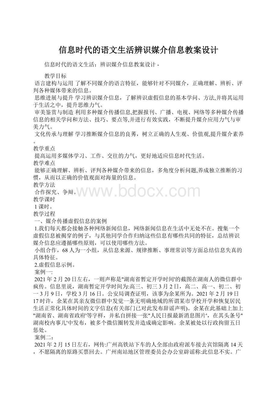 信息时代的语文生活辨识媒介信息教案设计.docx