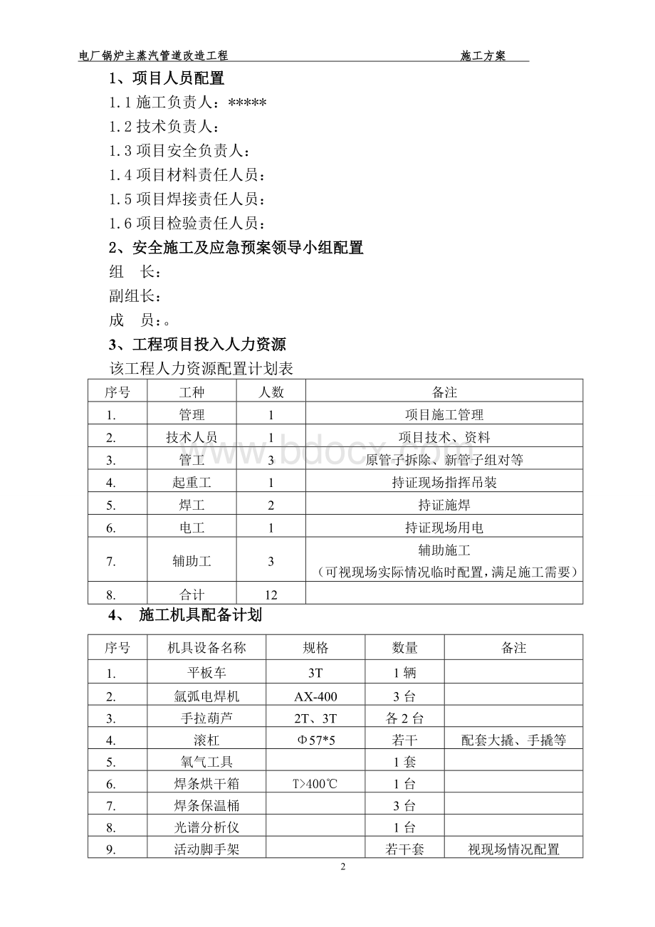 电厂主蒸汽管道改造施工方案Word文档下载推荐.doc_第3页