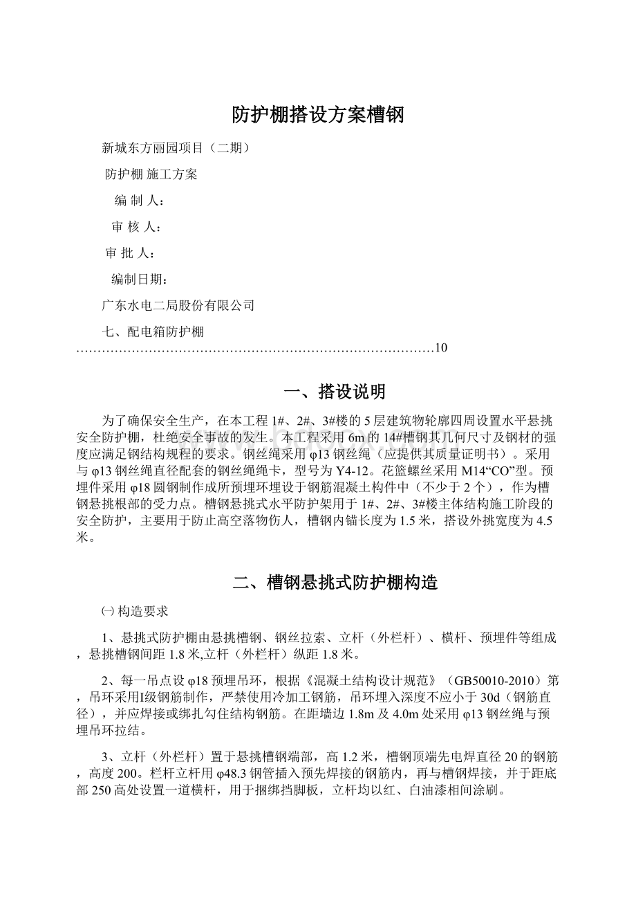 防护棚搭设方案槽钢Word格式文档下载.docx_第1页