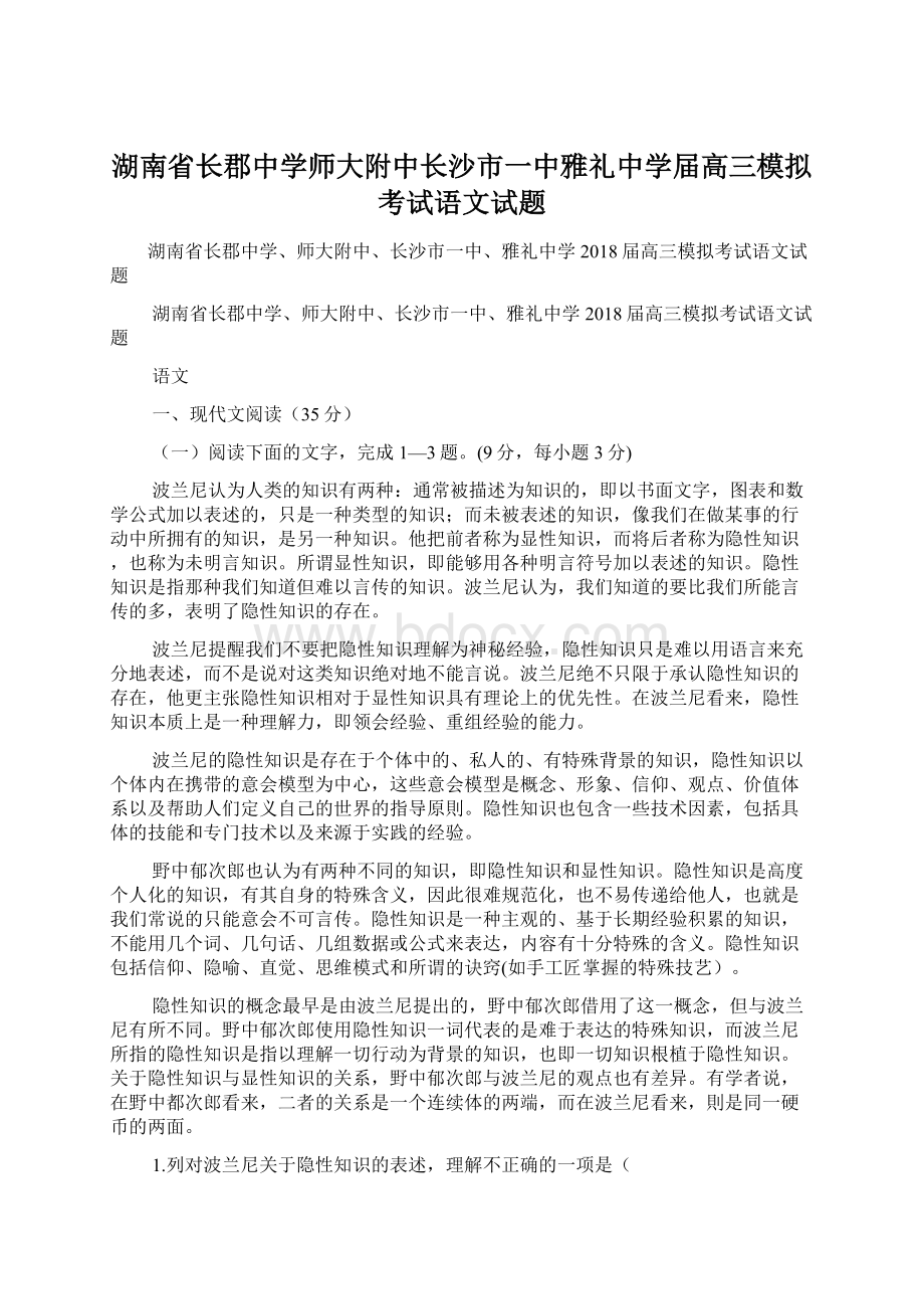 湖南省长郡中学师大附中长沙市一中雅礼中学届高三模拟考试语文试题.docx