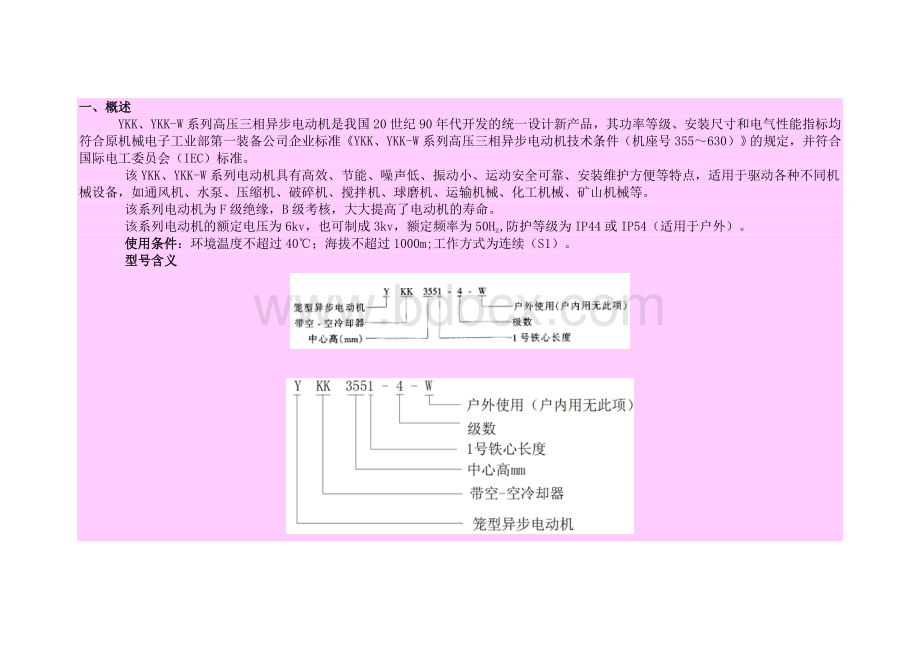 YKK、YKK-W系列高压三相异步电动机文档格式.doc