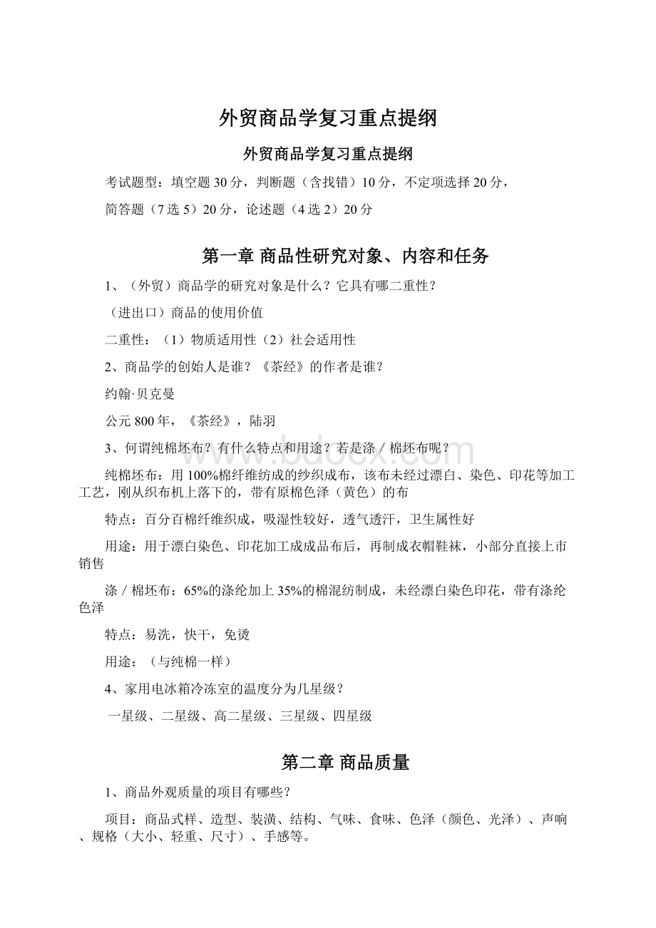 外贸商品学复习重点提纲文档格式.docx