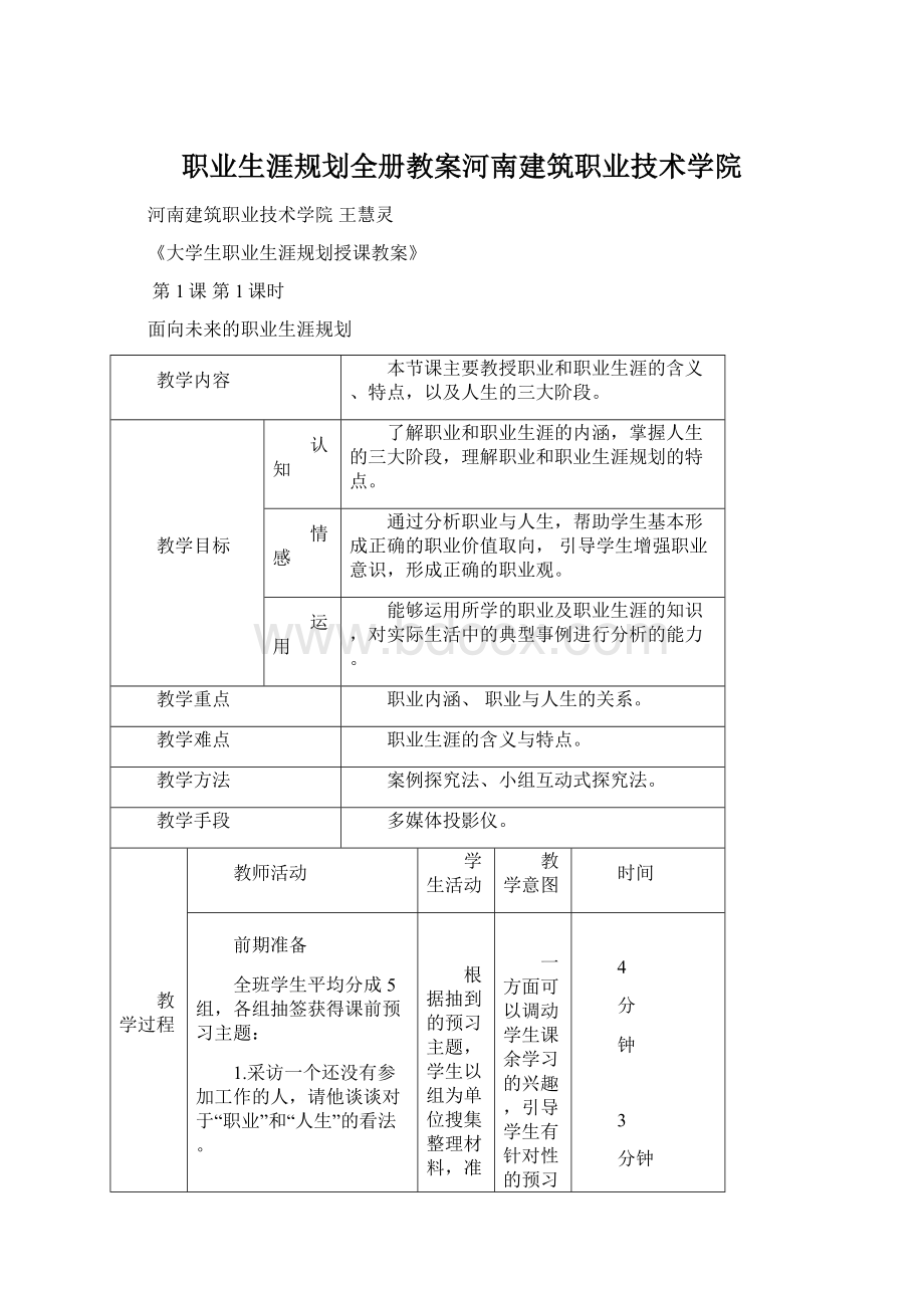 职业生涯规划全册教案河南建筑职业技术学院Word下载.docx_第1页