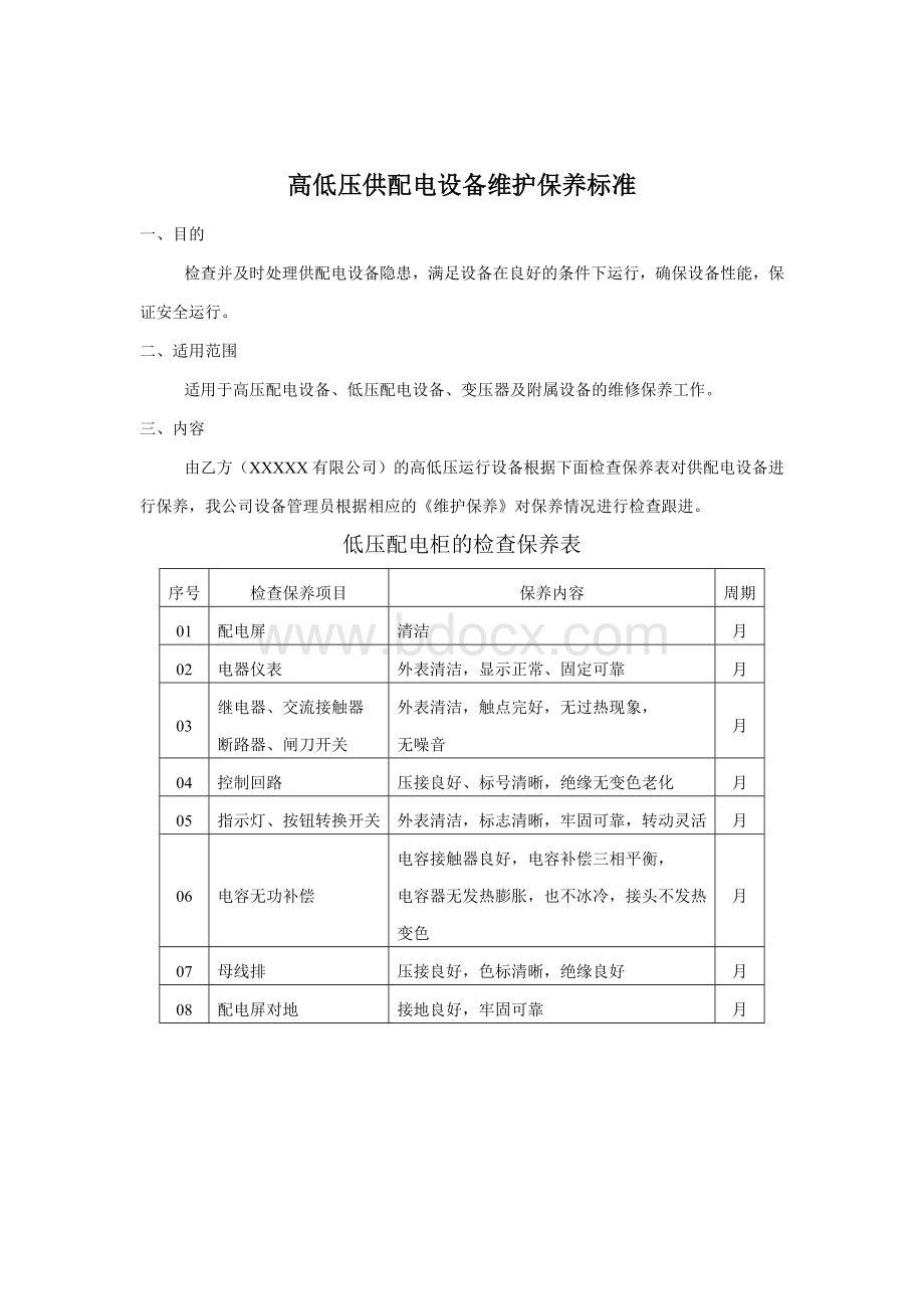 高低压供配电设备维护保养标准Word文档格式.doc_第1页