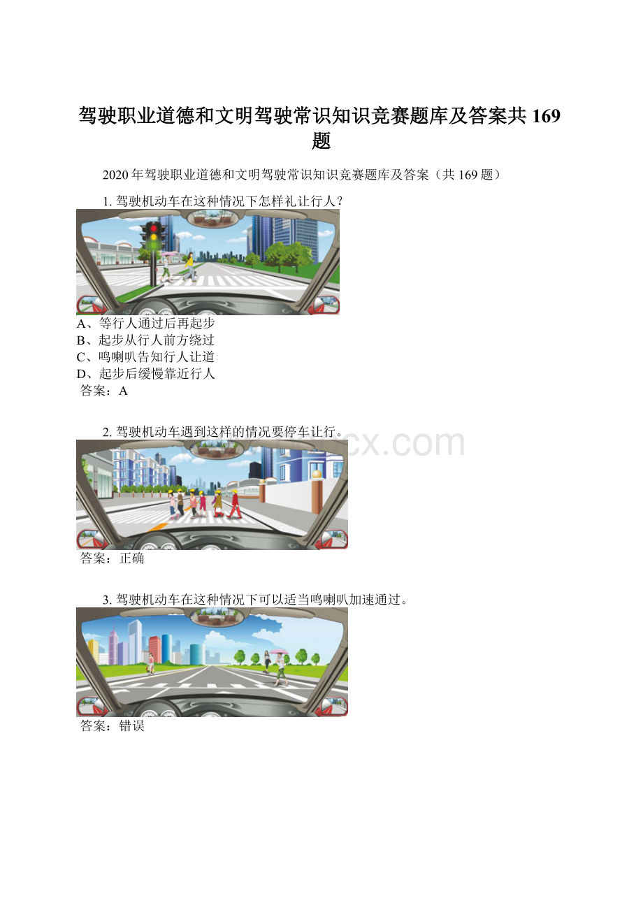 驾驶职业道德和文明驾驶常识知识竞赛题库及答案共169题Word下载.docx_第1页