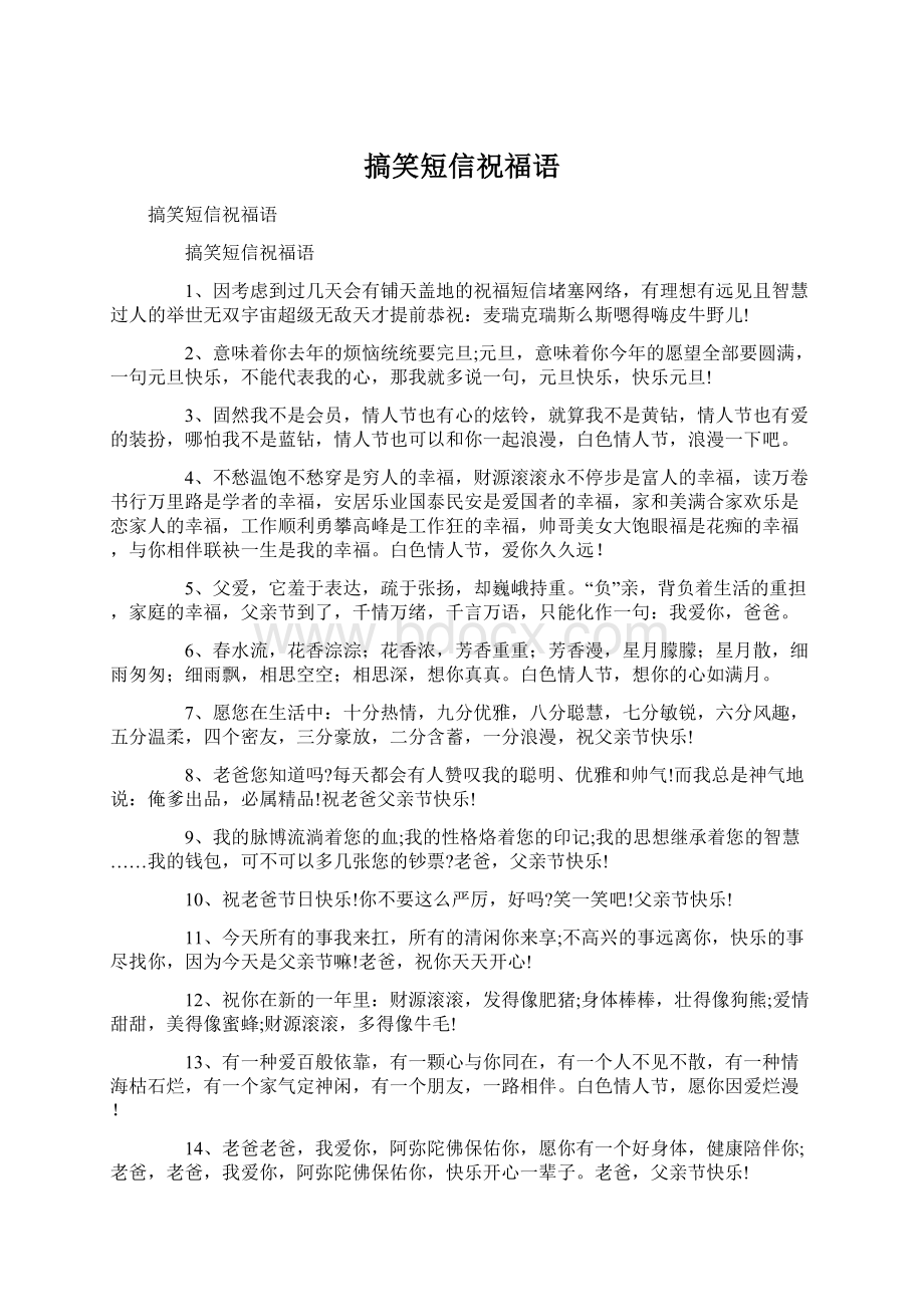 搞笑短信祝福语Word文档下载推荐.docx_第1页