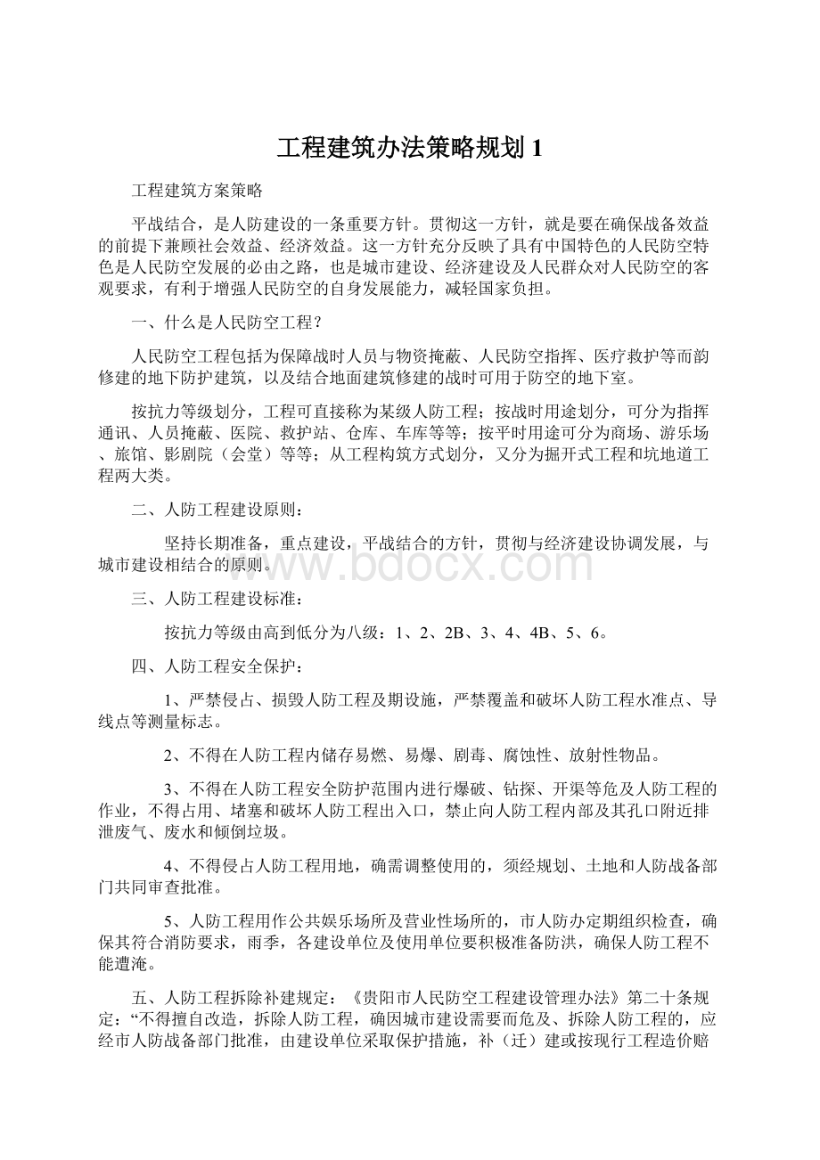 工程建筑办法策略规划1Word文档格式.docx