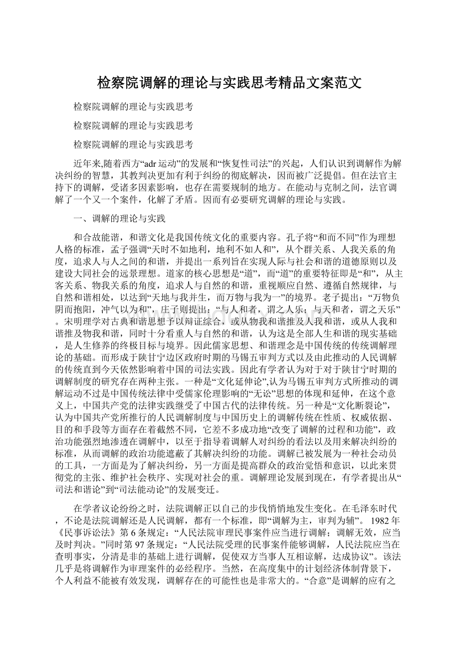 检察院调解的理论与实践思考精品文案范文Word格式.docx