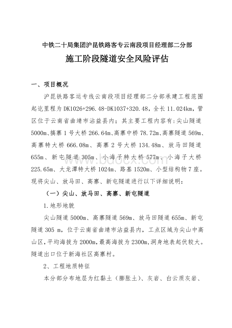 中铁二十局集团沪昆铁路客专云南段项目经理部二分部Word文件下载.doc