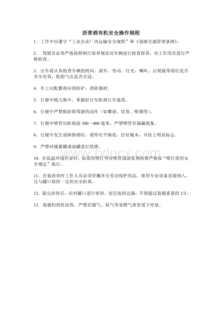 沥青洒布机安全操作规程Word文件下载.doc