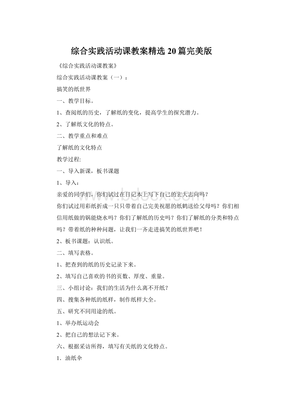 综合实践活动课教案精选20篇完美版Word格式.docx_第1页