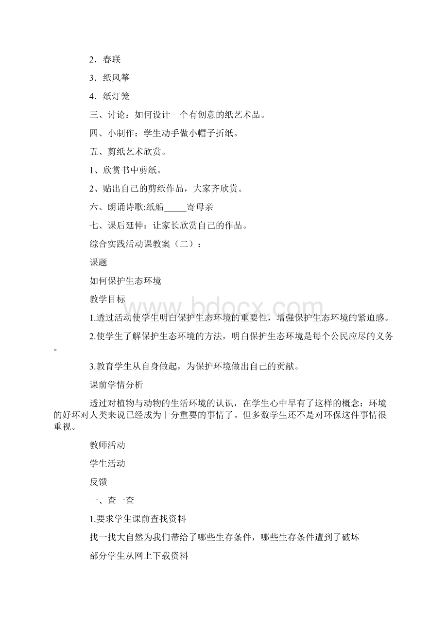 综合实践活动课教案精选20篇完美版Word格式.docx_第2页