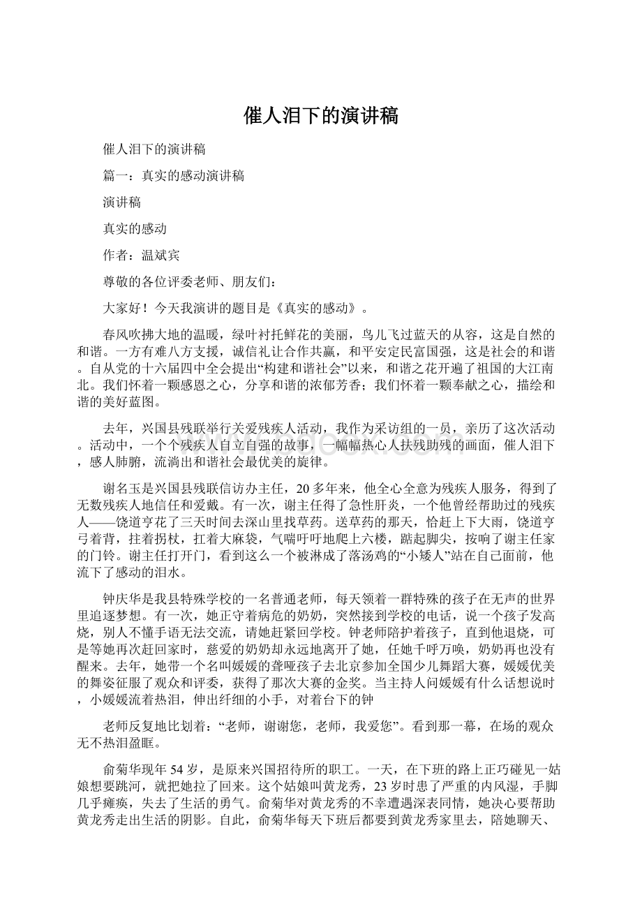 催人泪下的演讲稿Word文档下载推荐.docx_第1页