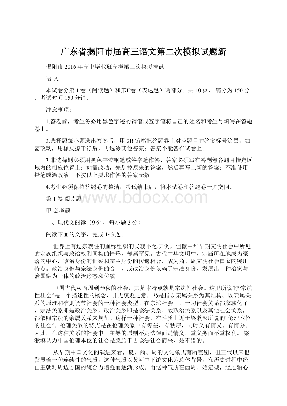 广东省揭阳市届高三语文第二次模拟试题新Word文件下载.docx_第1页