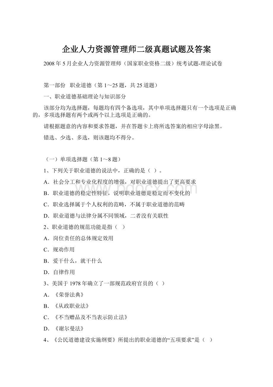 企业人力资源管理师二级真题试题及答案.docx