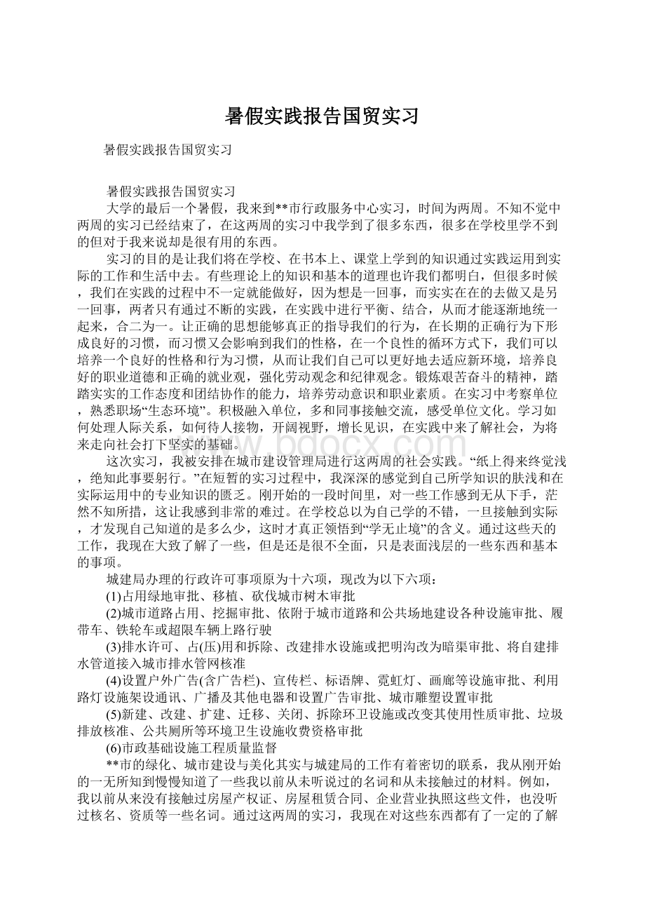 暑假实践报告国贸实习Word下载.docx