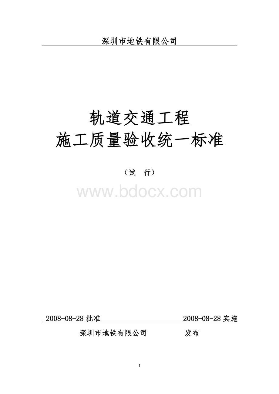 628号文轨道交通工程施工质量统一验收标准(电子版)(2003版本).doc